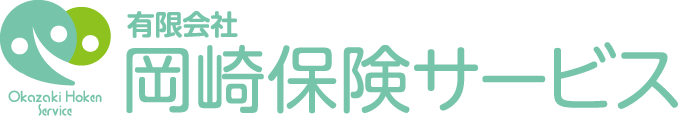 有限会社岡崎保険サービスは岡崎市の保険代理店です
