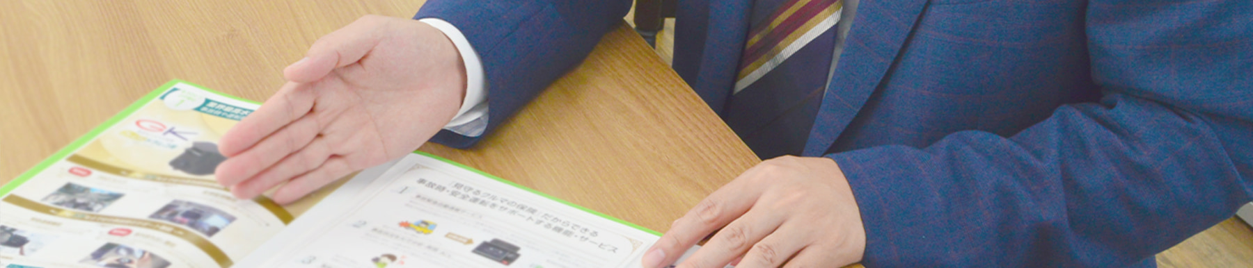 岡崎保険サービスでは丁寧な説明を心がけています