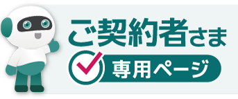 ご契約者様専用ページ
